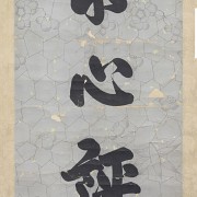 Weng Fanggang  翁方綱 (1733-1818) 